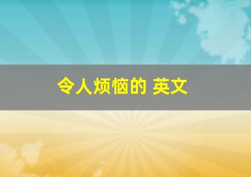 令人烦恼的 英文